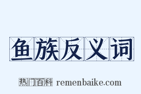 鱼族反义词是什么意思的图片